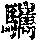 《康熙字典》