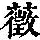 《康熙字典》