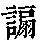 《康熙字典》
