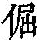 《康熙字典》