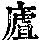 《康熙字典》