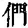 《康熙字典》