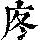 《康熙字典》