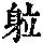 《康熙字典》