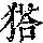 《康熙字典》