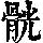 《康熙字典》