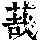 《康熙字典》