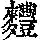 《康熙字典》