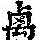 《康熙字典》