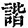 《康熙字典》