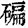 《康熙字典》