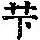 《康熙字典》
