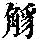 《康熙字典》