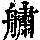 《康熙字典》