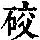 《康熙字典》