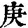 《康熙字典》