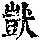 《康熙字典》