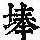 《康熙字典》