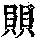 《康熙字典》