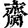 《康熙字典》