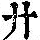 《康熙字典》