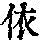 《康熙字典》