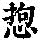 《康熙字典》