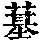 《康熙字典》