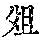 《康熙字典》