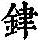 《康熙字典》