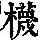 《康熙字典》