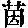《康熙字典》