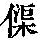 《康熙字典》