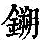 《康熙字典》