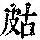 《康熙字典》
