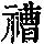 《康熙字典》