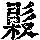 《康熙字典》