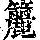 《康熙字典》