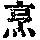 《康熙字典》