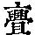 《康熙字典》