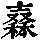 《康熙字典》