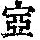 《康熙字典》
