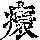 《康熙字典》