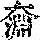 《康熙字典》