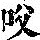 《康熙字典》