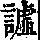 《康熙字典》
