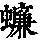 《康熙字典》