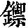 《康熙字典》