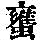 《康熙字典》