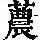 《康熙字典》